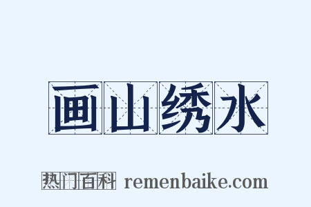 画山绣水是什么意思的图片